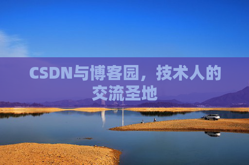CSDN与博客园，技术人的交流圣地