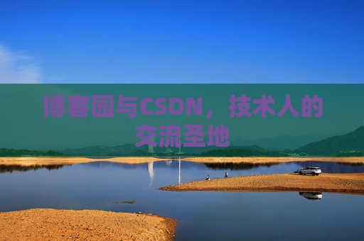 博客园与CSDN，技术人的交流圣地